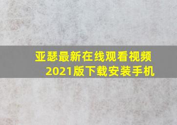 亚瑟最新在线观看视频2021版下载安装手机