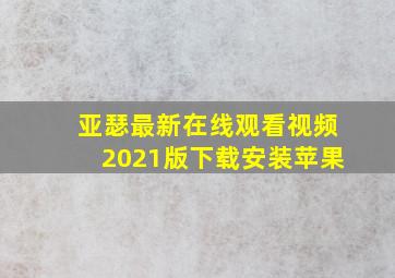 亚瑟最新在线观看视频2021版下载安装苹果