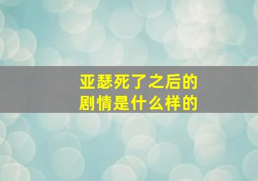 亚瑟死了之后的剧情是什么样的