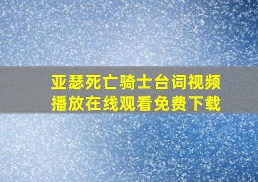 亚瑟死亡骑士台词视频播放在线观看免费下载