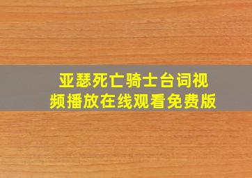 亚瑟死亡骑士台词视频播放在线观看免费版