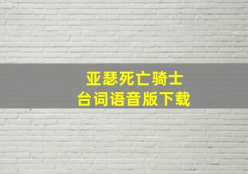 亚瑟死亡骑士台词语音版下载