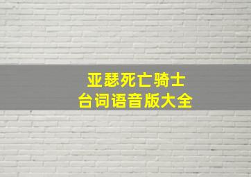 亚瑟死亡骑士台词语音版大全