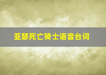 亚瑟死亡骑士语音台词