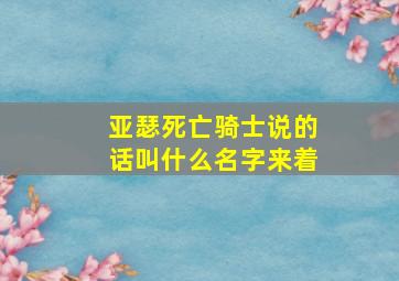 亚瑟死亡骑士说的话叫什么名字来着