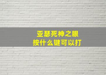 亚瑟死神之眼按什么键可以打