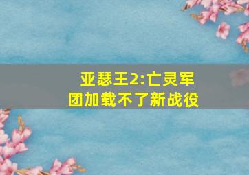 亚瑟王2:亡灵军团加载不了新战役