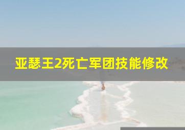 亚瑟王2死亡军团技能修改