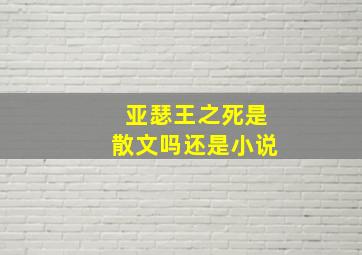 亚瑟王之死是散文吗还是小说