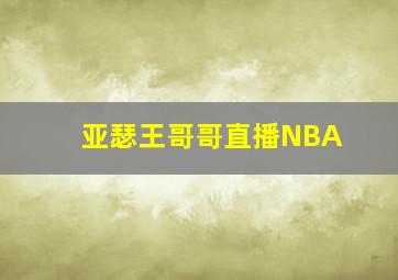 亚瑟王哥哥直播NBA