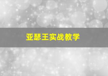 亚瑟王实战教学