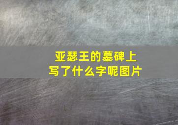 亚瑟王的墓碑上写了什么字呢图片