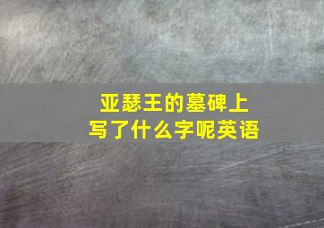 亚瑟王的墓碑上写了什么字呢英语