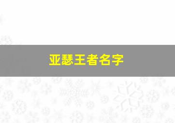 亚瑟王者名字