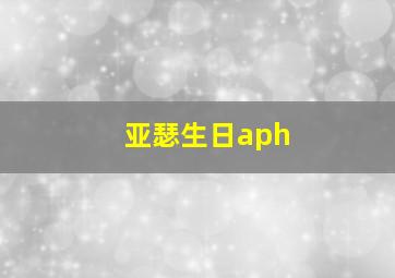 亚瑟生日aph