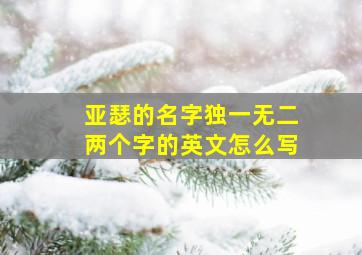 亚瑟的名字独一无二两个字的英文怎么写