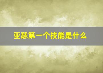 亚瑟第一个技能是什么