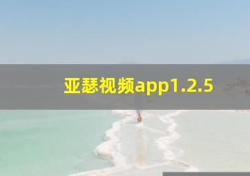 亚瑟视频app1.2.5