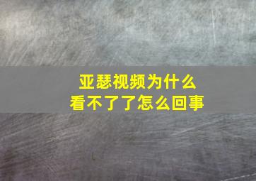 亚瑟视频为什么看不了了怎么回事