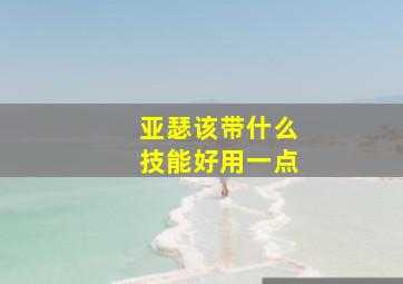 亚瑟该带什么技能好用一点