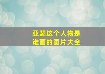 亚瑟这个人物是谁画的图片大全