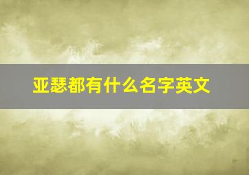 亚瑟都有什么名字英文