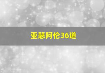 亚瑟阿伦36道