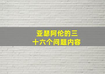 亚瑟阿伦的三十六个问题内容