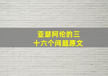 亚瑟阿伦的三十六个问题原文