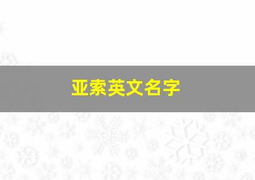 亚索英文名字