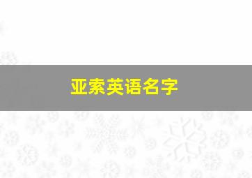 亚索英语名字