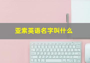 亚索英语名字叫什么