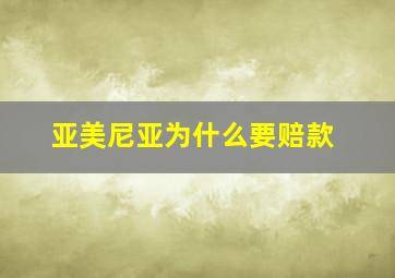 亚美尼亚为什么要赔款