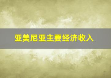 亚美尼亚主要经济收入