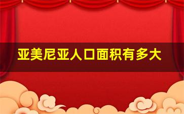 亚美尼亚人口面积有多大