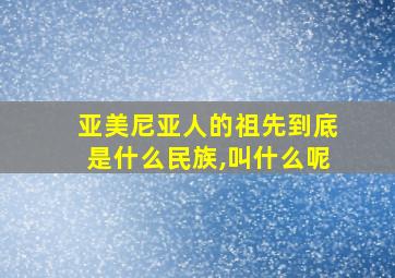 亚美尼亚人的祖先到底是什么民族,叫什么呢