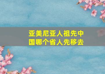 亚美尼亚人祖先中国哪个省人先移去