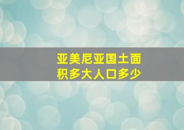 亚美尼亚国土面积多大人口多少