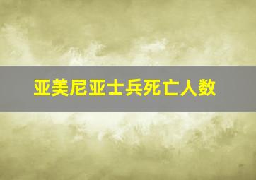 亚美尼亚士兵死亡人数