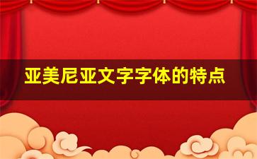 亚美尼亚文字字体的特点