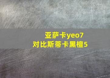 亚萨卡yeo7对比斯蒂卡黑檀5