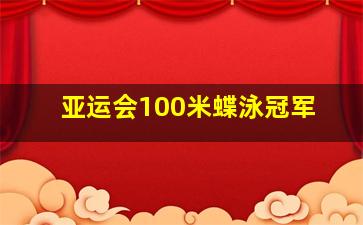 亚运会100米蝶泳冠军