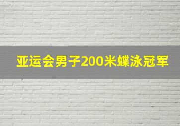 亚运会男子200米蝶泳冠军