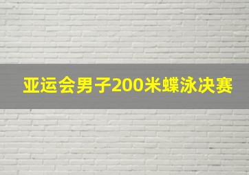 亚运会男子200米蝶泳决赛