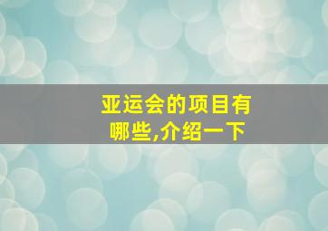 亚运会的项目有哪些,介绍一下