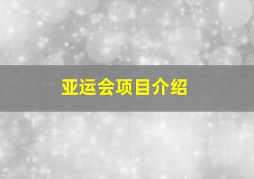 亚运会项目介绍