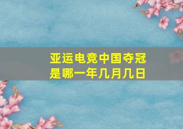 亚运电竞中国夺冠是哪一年几月几日