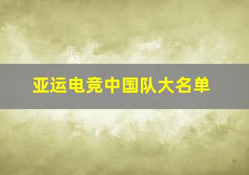 亚运电竞中国队大名单