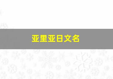 亚里亚日文名