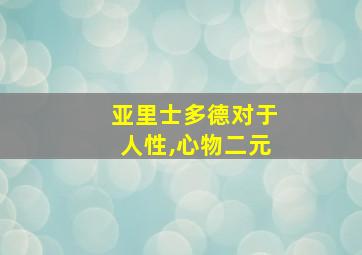 亚里士多德对于人性,心物二元